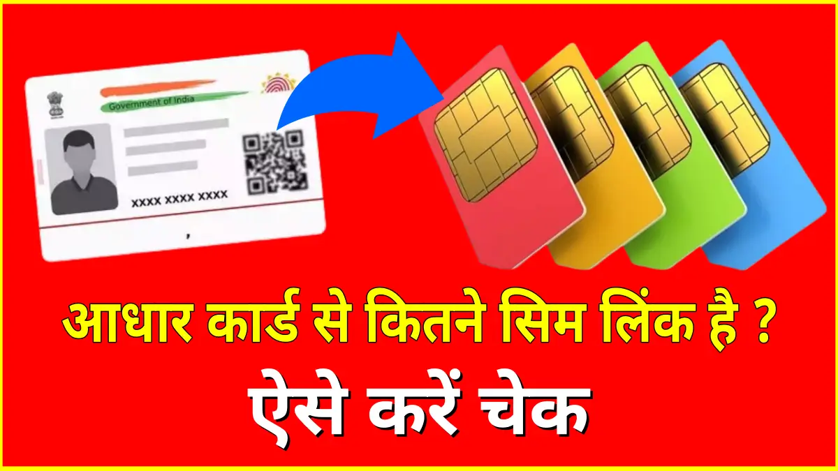 aadhar card se kitne sim link
